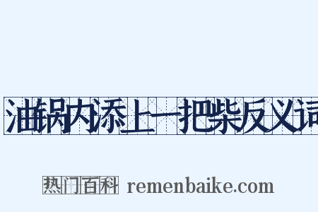 油锅内添上一把柴反义词是什么意思的图片